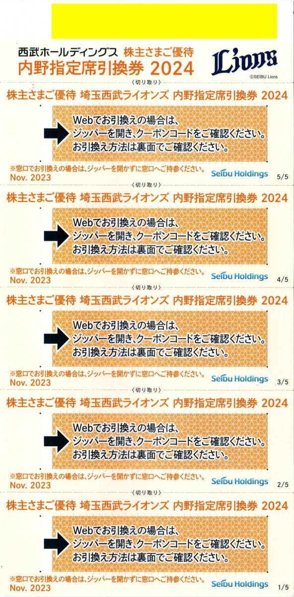 [5枚セット/ゆうパケット送料無料/匿名配送可] 西武ライオンズ 内野指定席引換券(無料入場券) 西武HD 株主優待券 即決 2024公式戦_画像1