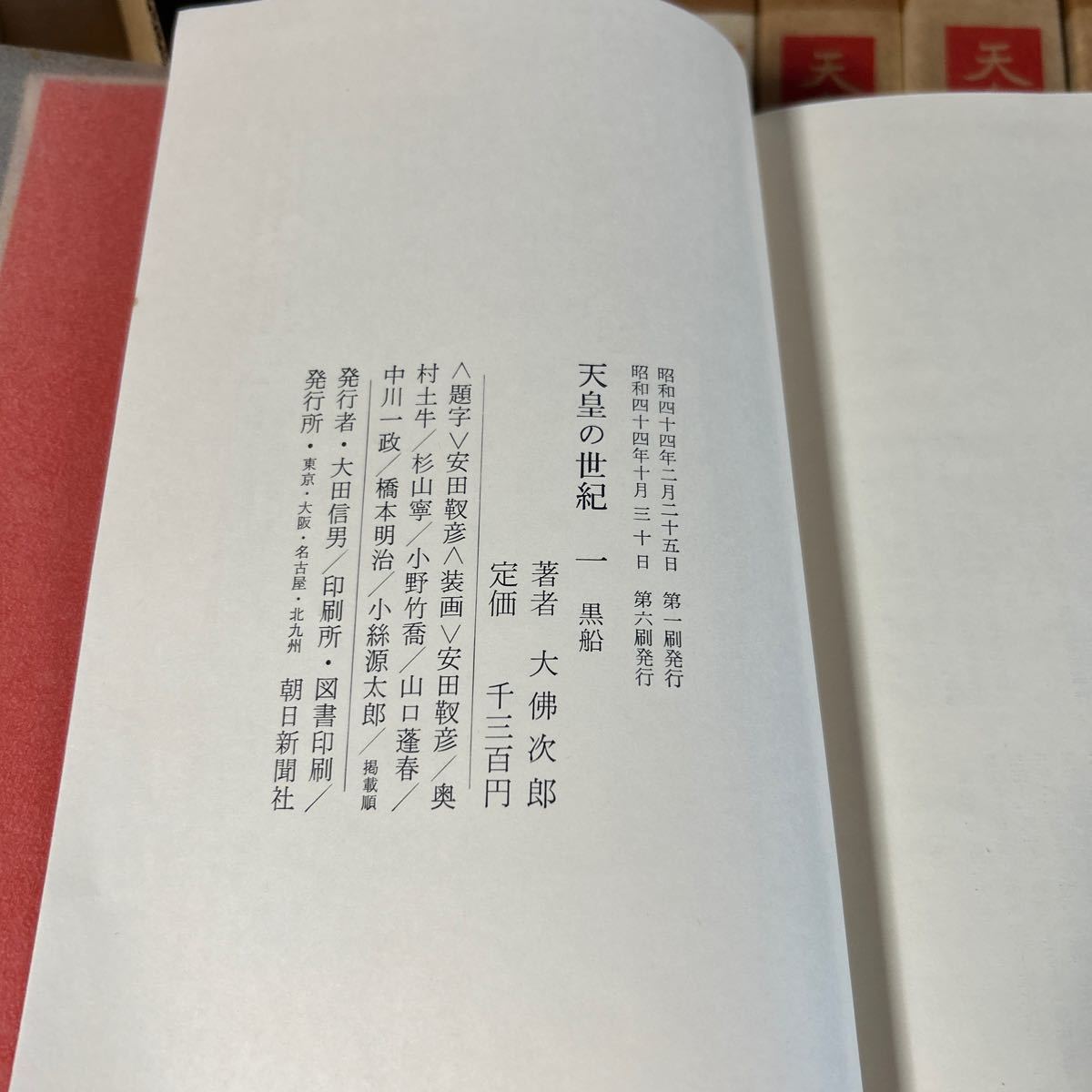 【YOS3418倉2奥棚】 天皇の世紀 全10巻 大佛次郎 歴史小説 朝日新聞社 古本 昭和44年の画像3