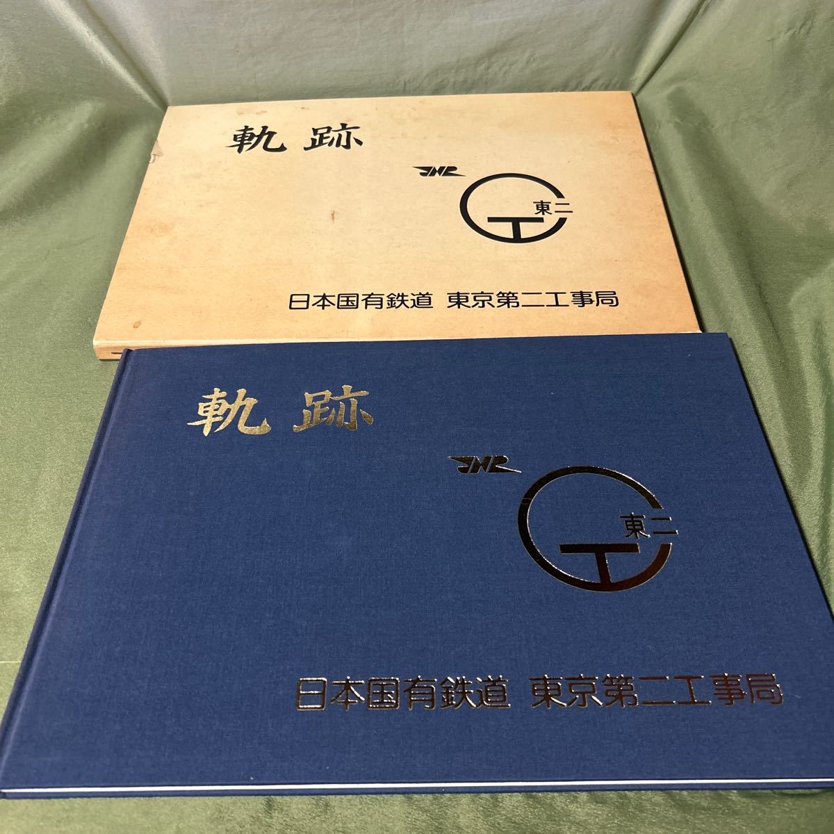 【YOS3745K7】 日本国有鉄道 東京第二工事局 軌跡 昭和62年 記念アルバム_画像1