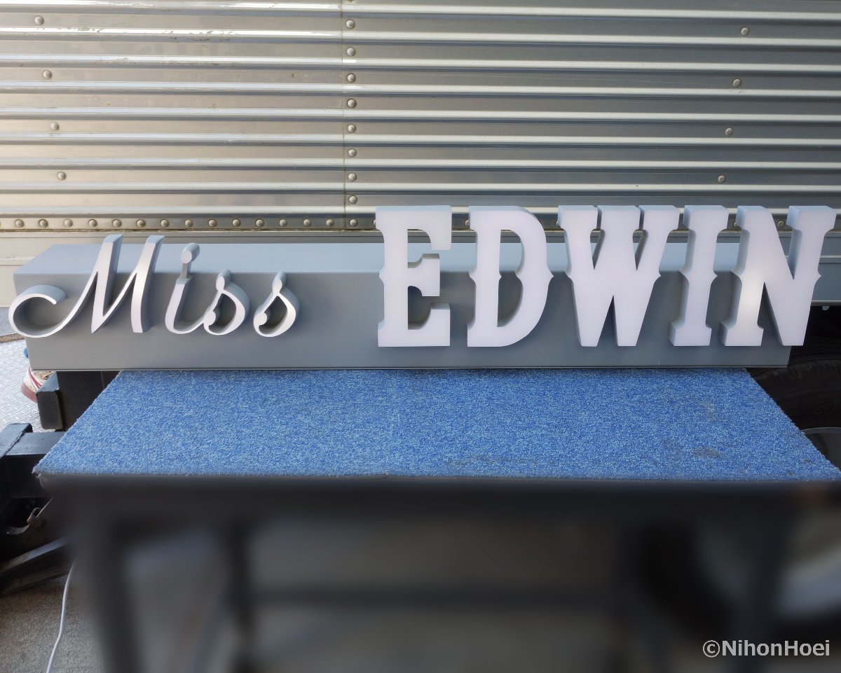 電飾看板 Miss EDWIN ◆ 幅1105mm ディスプレイ インテリア 照明器具 店舗 ミスエドウィン