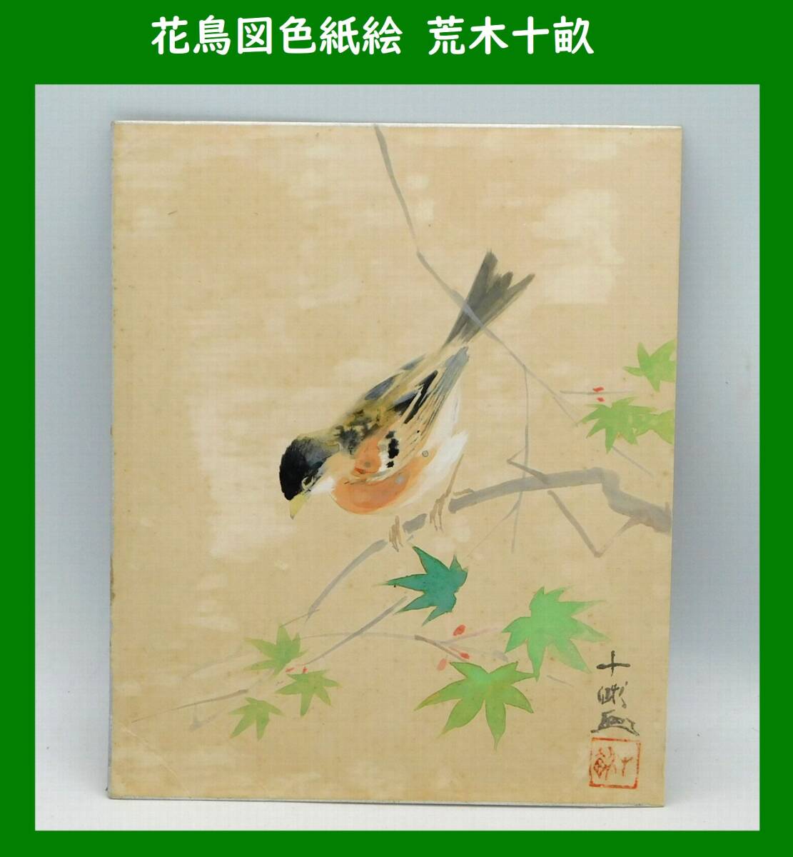 【模写】花鳥図色紙絵 荒木十畝 日本画_画像1
