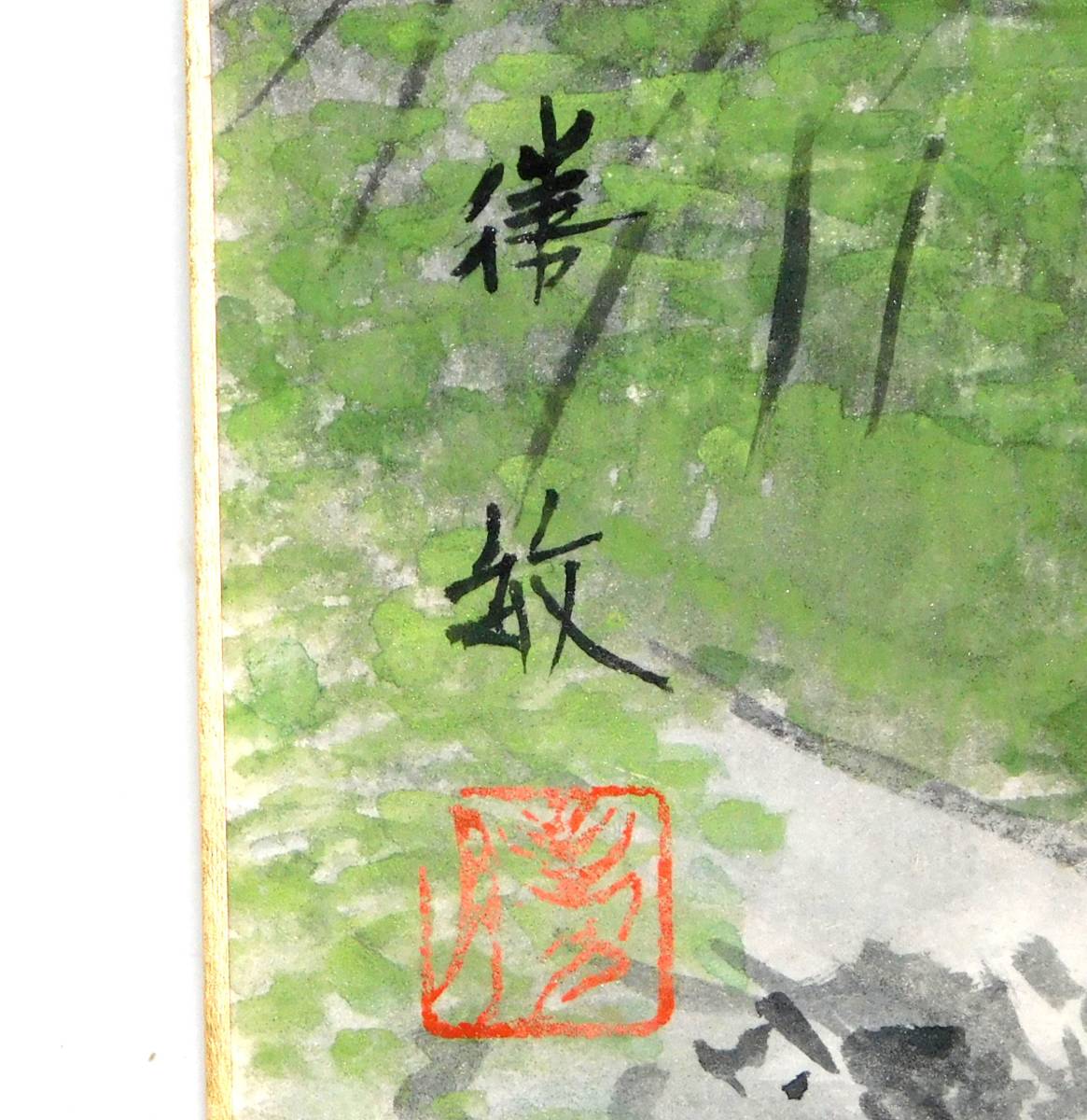 Yahoo!オークション - 【模写】色紙絵 山邨 白石勝敏 山水風景画 Yahoo!オークション - 【模写】色紙絵 山邨 白石勝敏 山水風景画