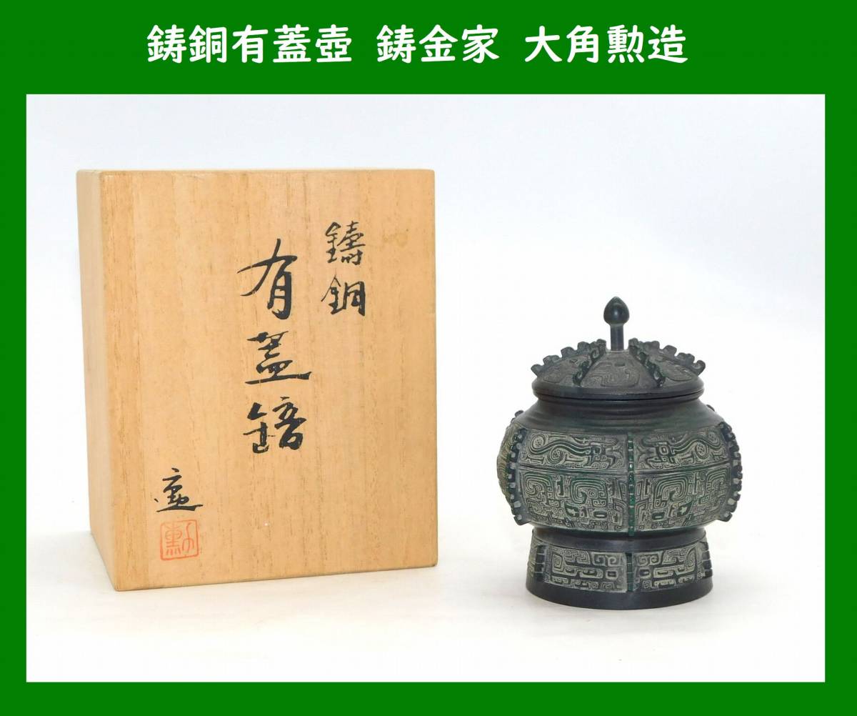 【記念制作品】鋳銅有蓋壺 鋳金家 大角勲造 共箱 共布 古代青銅器写し 尚工舎_画像1