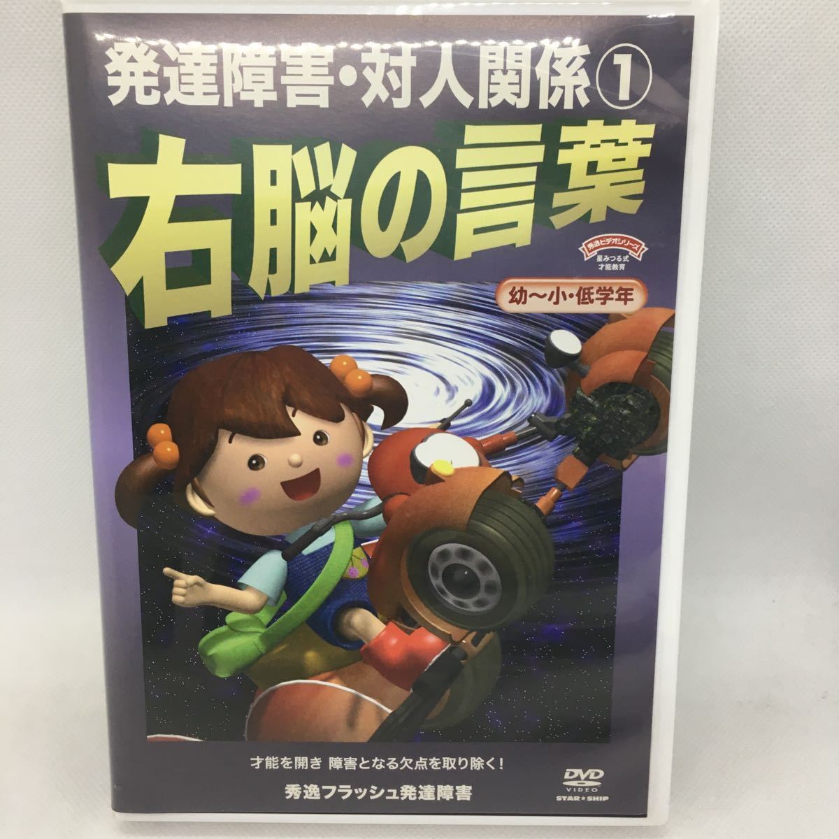 DVD『発達障害フラッシュ 右脳の言葉 対人関係 Vol.1～2』※動作確認済み/幼～小・低学年/才能を開き 障害となる欠点を取り除く/　Ⅲ－1199_画像7