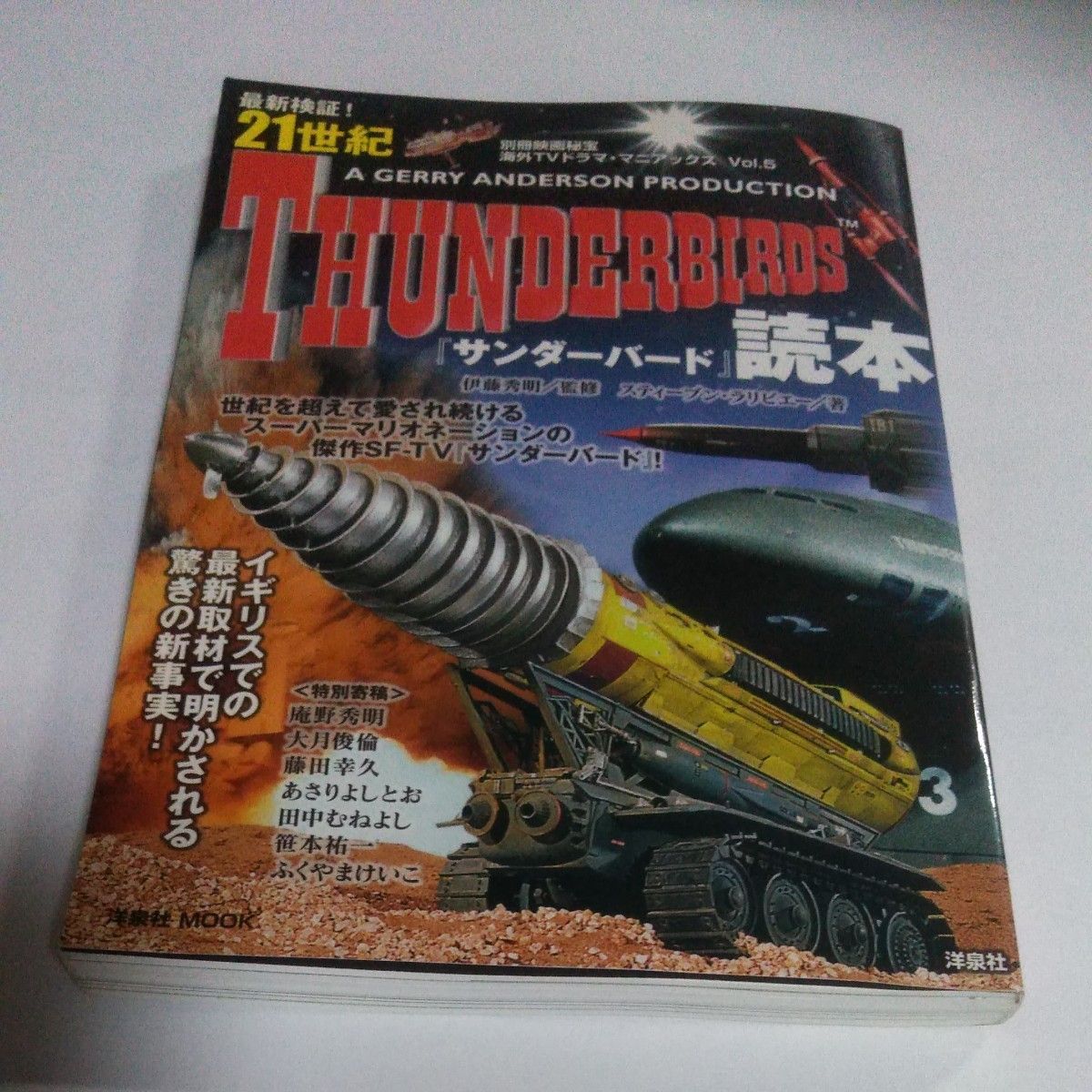 最新検証！２１世紀『サンダーバード』読本 （洋泉社ＭＯＯＫ　海外ＴＶドラママニアックス　Ｖｏｌ．５）