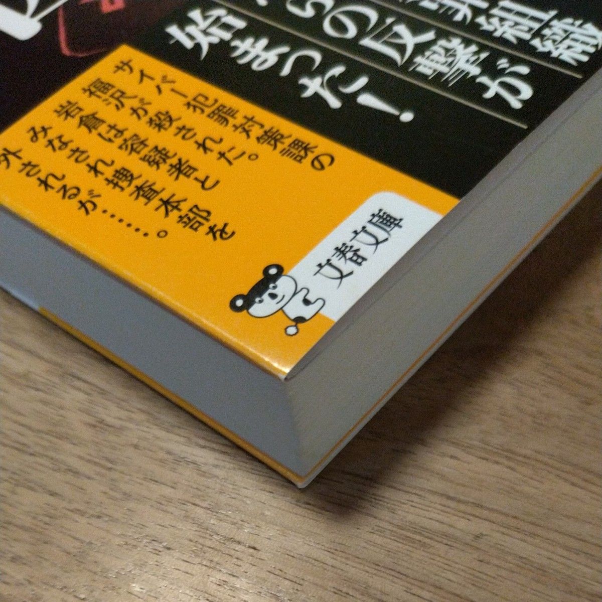 悪の包囲/堂場瞬一 ラストライン5 文春文庫