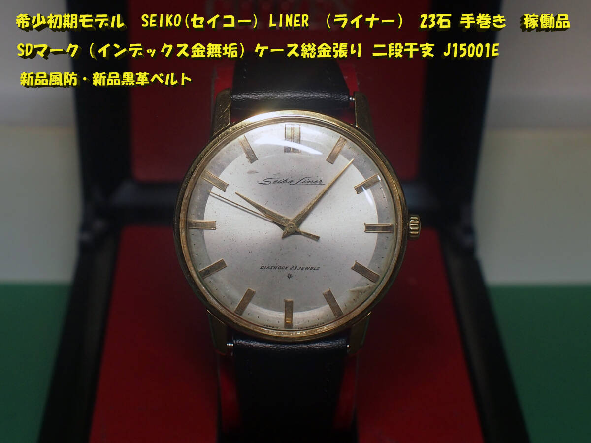 希少初期モデル　SEIKO LINER 23石 手巻き 稼働品　SDマーク（インデックス金無垢）ケース総金張り 二段干支 新品風防・新品黒革ベルト_画像1