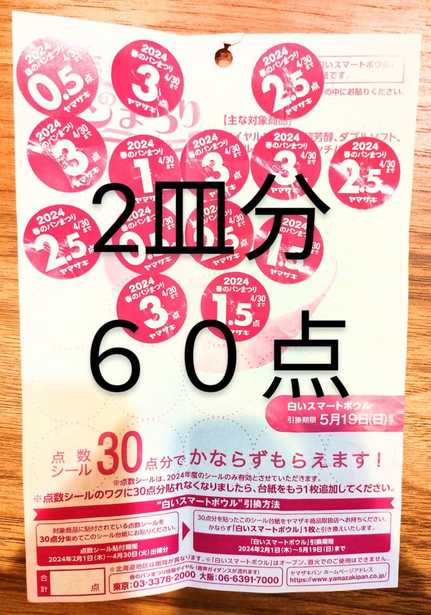 ヤマザキ春のパン祭り シール 2皿分 - その他