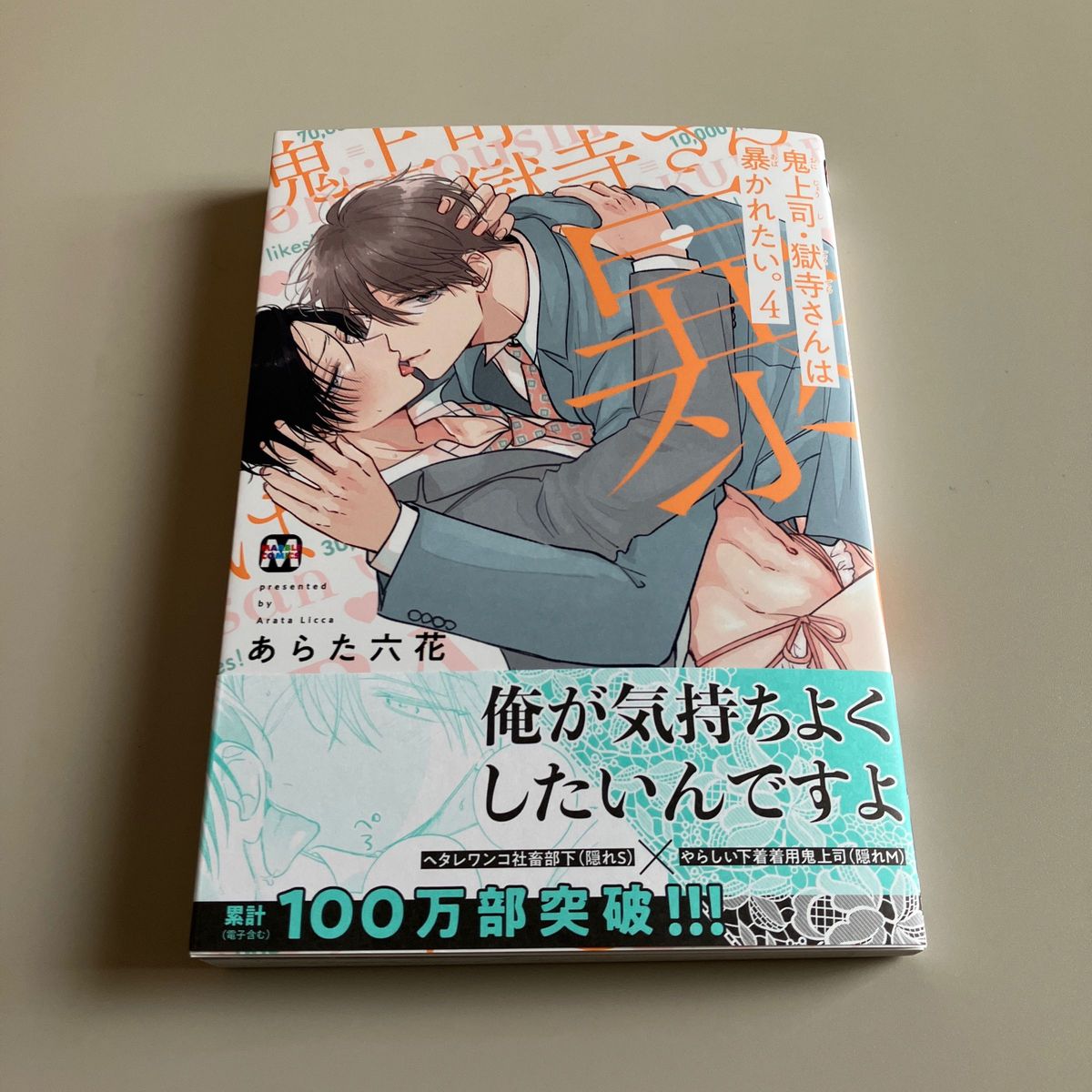 鬼上司・獄寺さんは暴かれたい 通常版 4巻 あらた六花先生 鬼上司・獄寺さんは暴かれたい 通常版 4巻 あらた六花先生