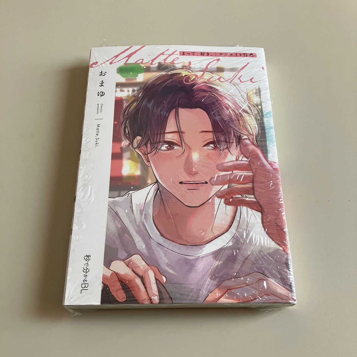 新品シュリンク付き まって、好き。 おまゆ先生 アニメイト特典付き