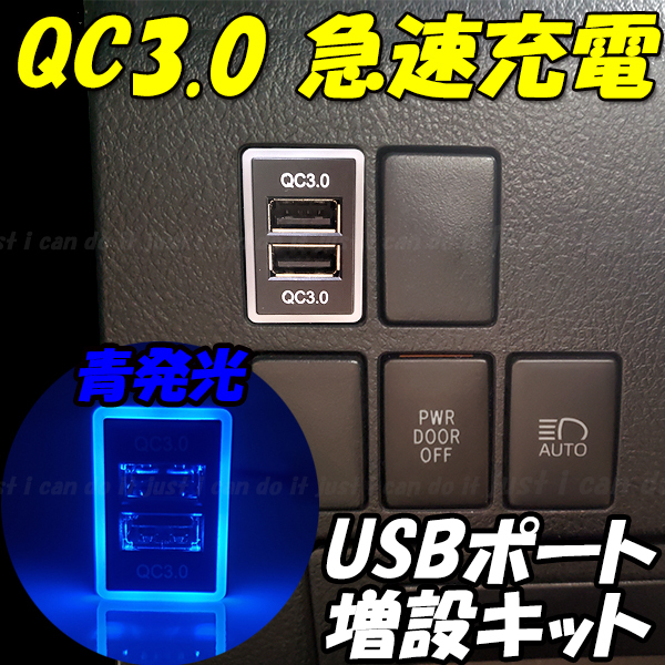 【U4】 60系 ハリアー ASU60W ASU65W ZSU60W ZSU65W / イスト NCP110 NCP115 ZSP110 スマホ 携帯 充電 QC3.0 急速 USB ポート 増設 LED 青_画像1