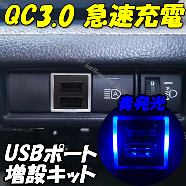 【U2】 90系 ヴォクシー VOXY MZRA90W ZWR90W MZRA95W ZWR95W スマホ 携帯 充電 QC3.0 急速 USB ポート 増設 LED 青 90ヴォクシー 90VOXY_画像1