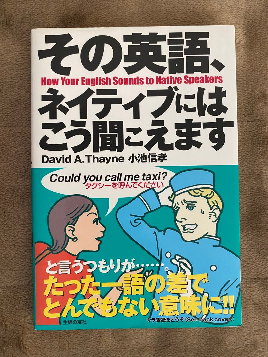 その言葉ネイティブにはこう聞こえます　【古本】