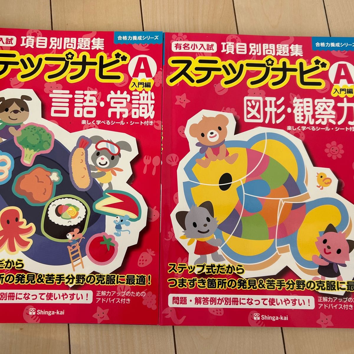 伸芽会 オリジナル 問題集 ステップナビ A 言語 常識 図形 観察力 赤本 こぐま サイコロ 理英会 小学校受験 ドリル