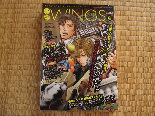  magazine [ novel WINGS NO.80 2013 summer number ] Shinshokan /2013 year 9 month issue 
