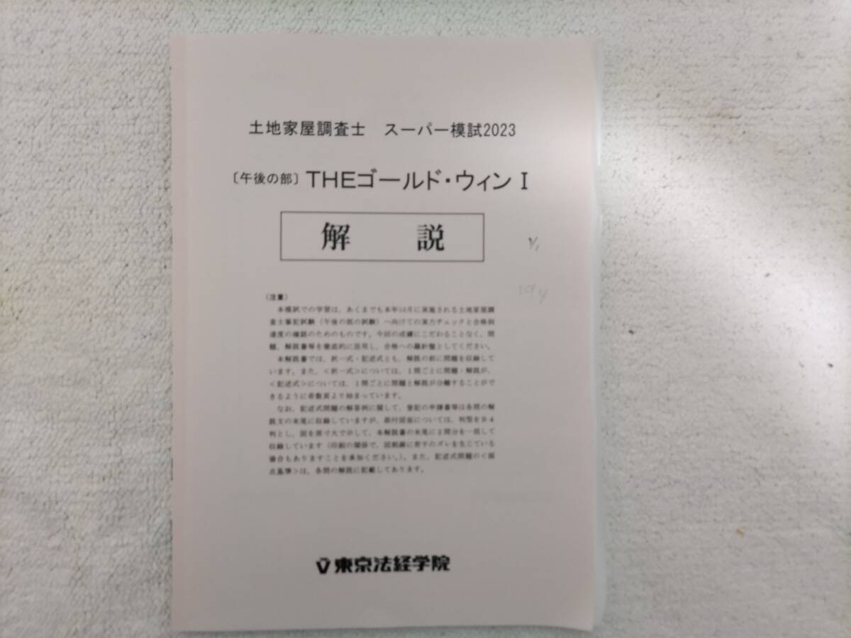 土地家屋調査士試験　東京法経学院　2023スーパー模試　THEゴールドウインⅠ、Ⅱ、Ⅲ　解説のみ_画像1