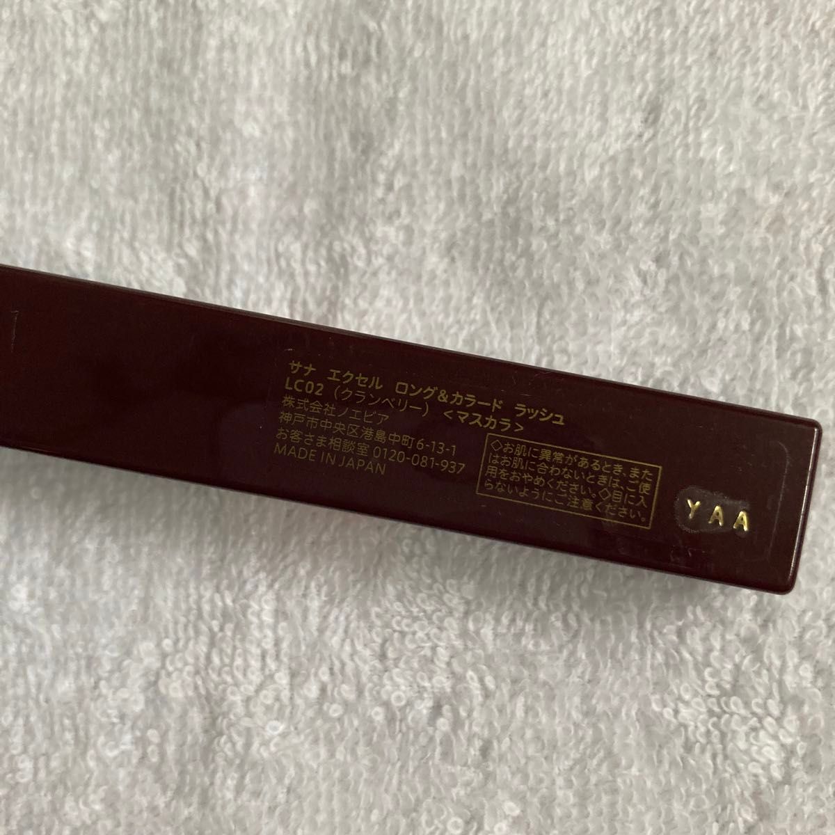 サナ  エクセル excel ロング＆カラード ラッシュ LC02 クランベリー マスカラ 化粧品 コスメ