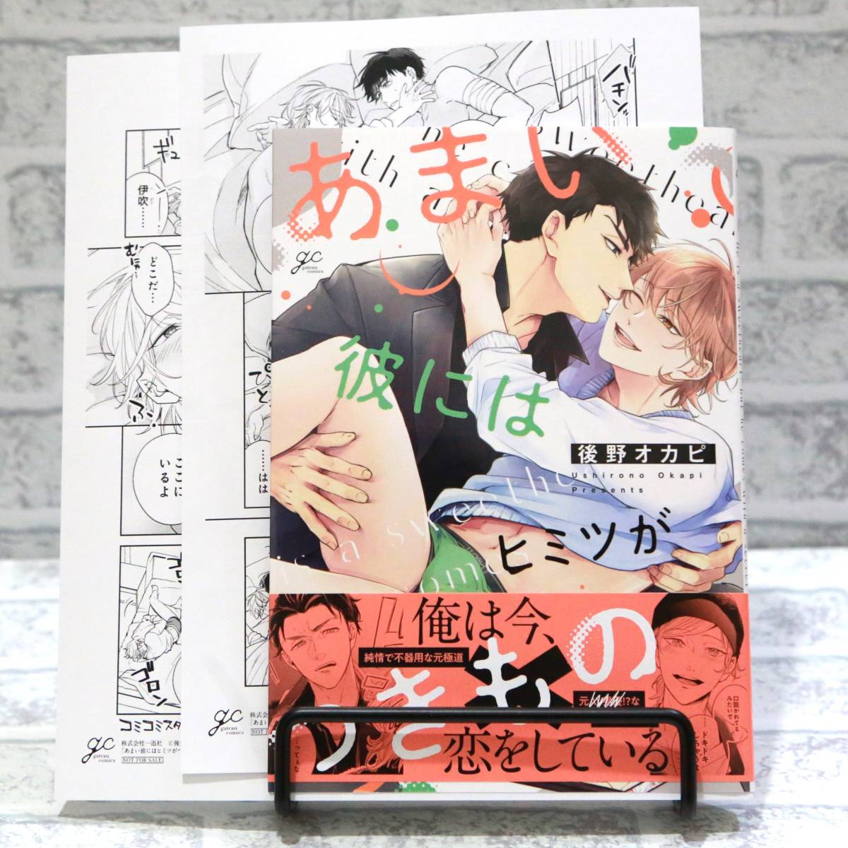 あまい彼にはヒミツがつきもの　後野オカピ　コミコミスタジオペーパー、早期予約特典ペーパー付 _画像1