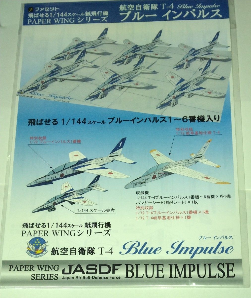 【ファセット】 飛ばせる1/144紙飛行機 空自T-4ブルーインパルス