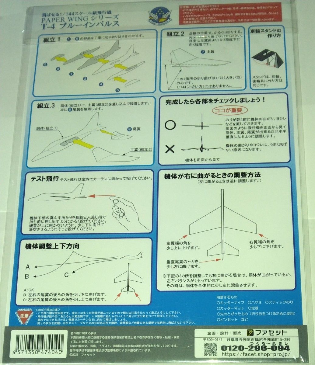 【ファセット】 飛ばせる1/144紙飛行機 空自T-4ブルーインパルス