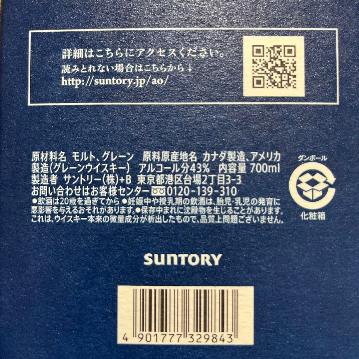 SUNTORY WORLD WHISKY「碧Ao」700ml瓶　3本　箱付き