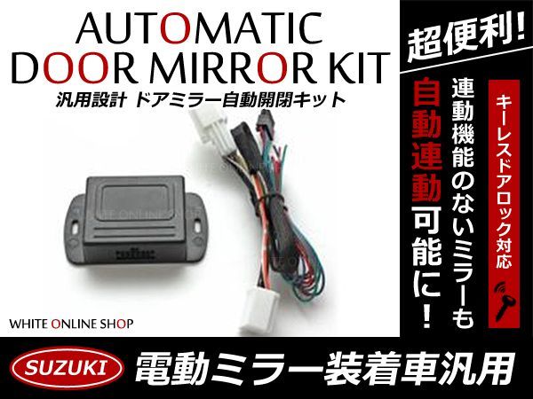 送料無料 ドアミラー 自動格納キット ワゴンR スティングレー MH21S H17.9～H20.8 12P スズキ キーレスリモコン ドアロック サイドミラー_画像1