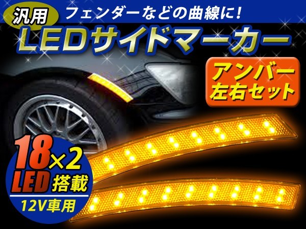 【送料無料】 LED サイドマーカー アンバー オレンジ フェンダー アーチ マーカー サイド 汎用 後付け ウインカー ブレーキ_画像1