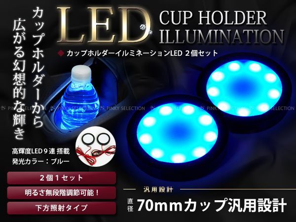 40系 プリウスα カップホルダーイルミネーションLED ドリンクホルダー 内装イルミ LED ブルー/青_画像1