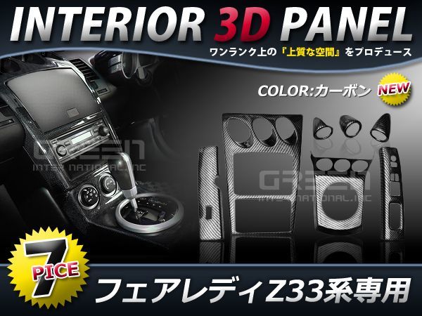 ★７P★日産 フェアレディ Z33 インテリアパネル カーボン 高級 前期 AT用 内装パネル 3Dパネル 日産 社外 高級の画像1