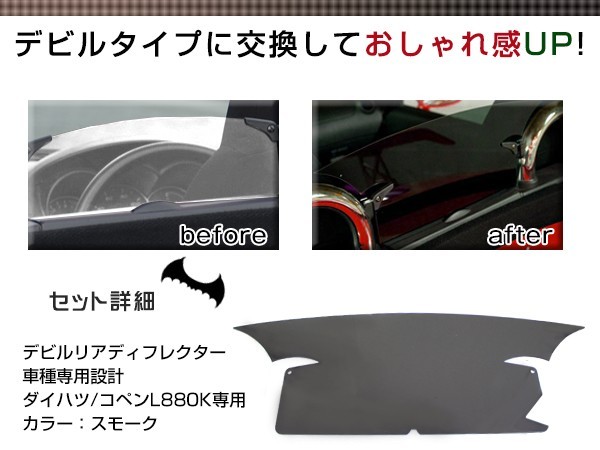 ダイハツ コペン L880K専用 リアディフレクター デビルタイプ スモーク 黒 デビルディフレクター リアディフレクタ_画像2