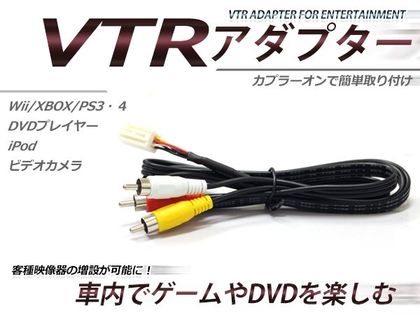 【メール便送料無料】 VTR入力アダプター トヨタ アルテッツァジータ SXE10W/GXE10/15W/JCE10/15W H13.8～H17.7 外部入力 メーカーナビ用_画像1