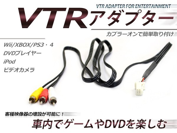 【メール便送料無料】 VTR入力アダプター レクサス LS600h・ LS600hL UVF45/46 H21.11～H24.9 外部入力 メーカーナビ用_画像1