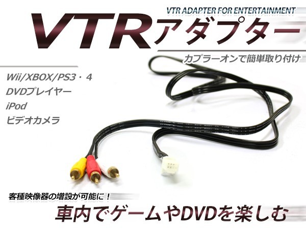 【メール便送料無料】 VTR入力アダプター 日産 HC508D-W 2008年モデル 外部入力 ディーラーオプションナビ用_画像1