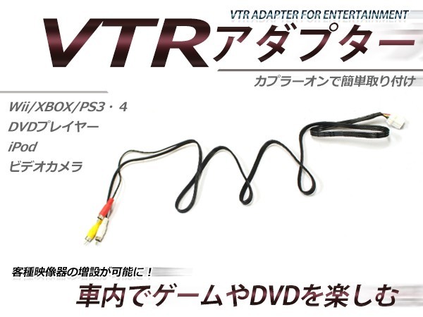 【メール便送料無料】 VTR入力アダプター 日産 フェアレディ Z Z33 H18.5～H20.11 外部入力 メーカーナビ用_画像1