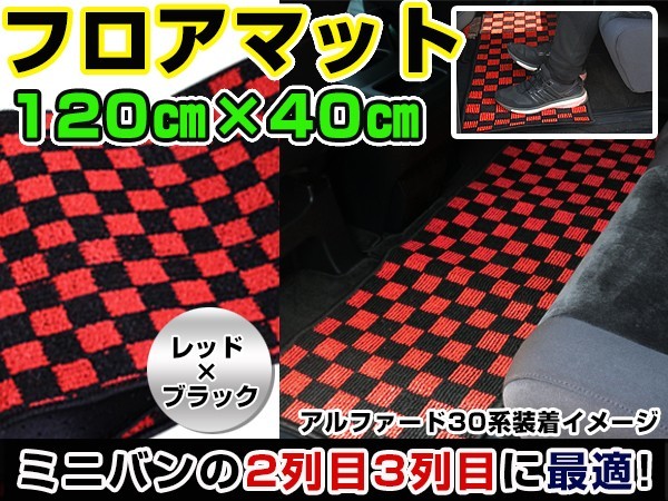 トヨタ エスティマ セカンドマット 黒×赤 チェック ブラック×レッド 120cm×40cm ブロックチェック 【フロアマット_画像1
