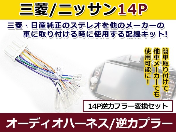 【メール便送料無料】 オーディオハーネス 逆カプラー 日産 三菱 14P 配線変換 カーオーディオ カーナビ 接続 コネクター_画像1