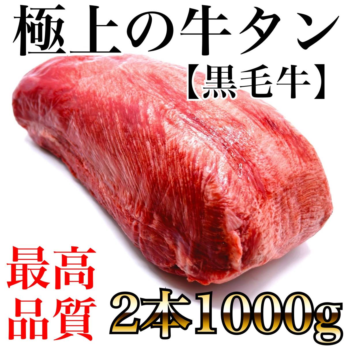 極上の牛タンブロック　2本1000ｇ　厚切りステーキ　ムキタン　焼肉　バーベキュー　タンステーキ_画像1