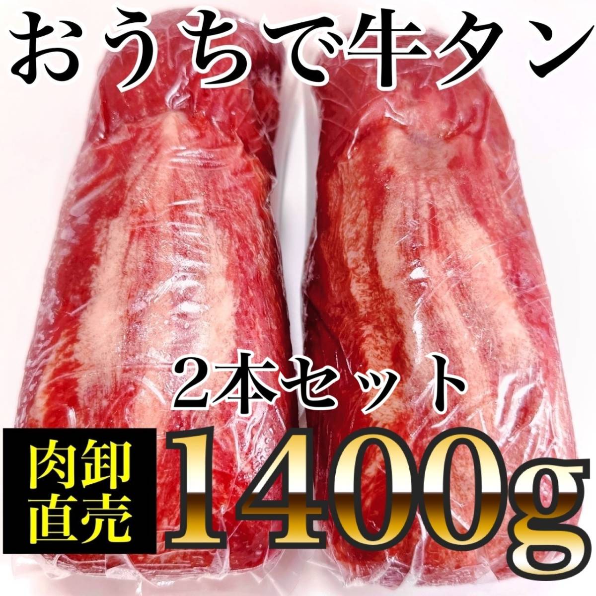 旨味たっぷり！食べ応え抜群。一度食べたらやみつきになる、絶品牛タン（2本1400ｇ）業務用　焼肉　BBQ　ステーキ　即決　厚切り　仙台風_画像1