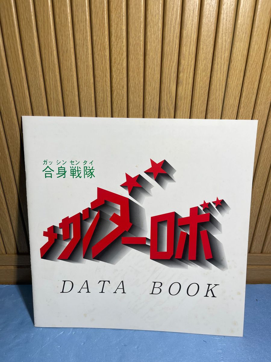 合身戦隊メカンダーロボ　9枚組　LD BOX 全話　ペーパークラフト　解説書