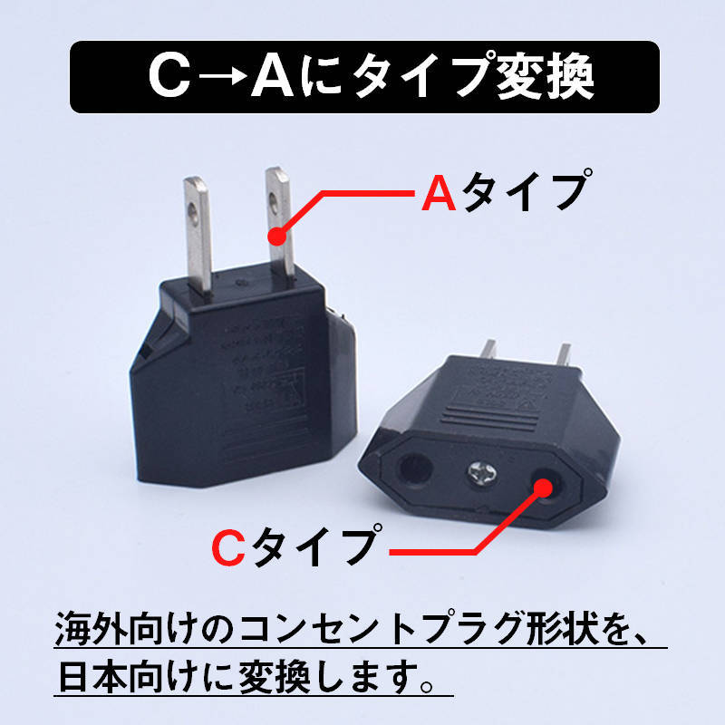 日本国内用 Cタイプ→Aタイプ 変換プラグ 1個 100-250V 3A 鉄 電源 変換アダプター コンセント 海外 旅行 家電 電化製品 軽量 便利グッズ_画像3