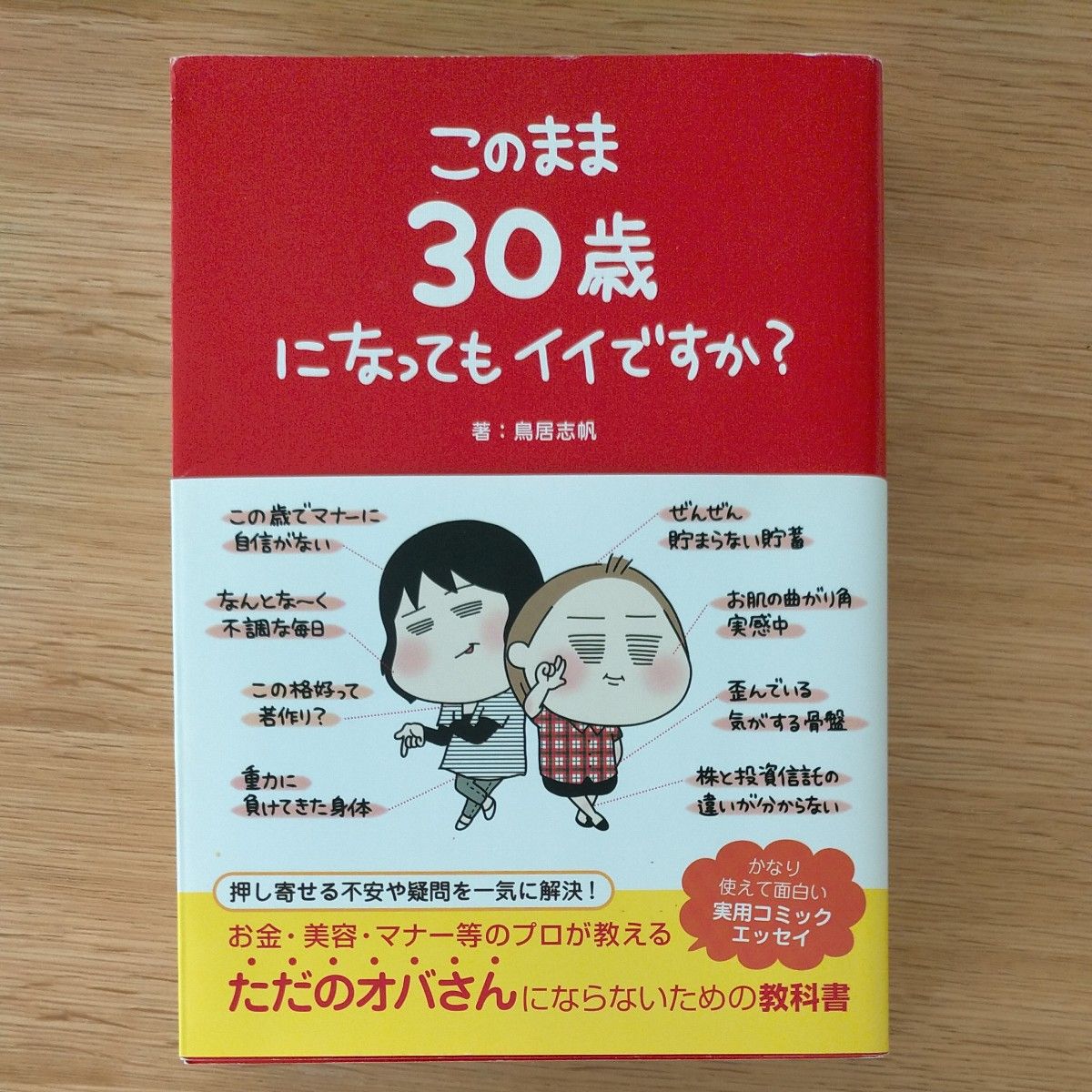 このまま３０歳になってもイイですか？ 鳥居志帆／著