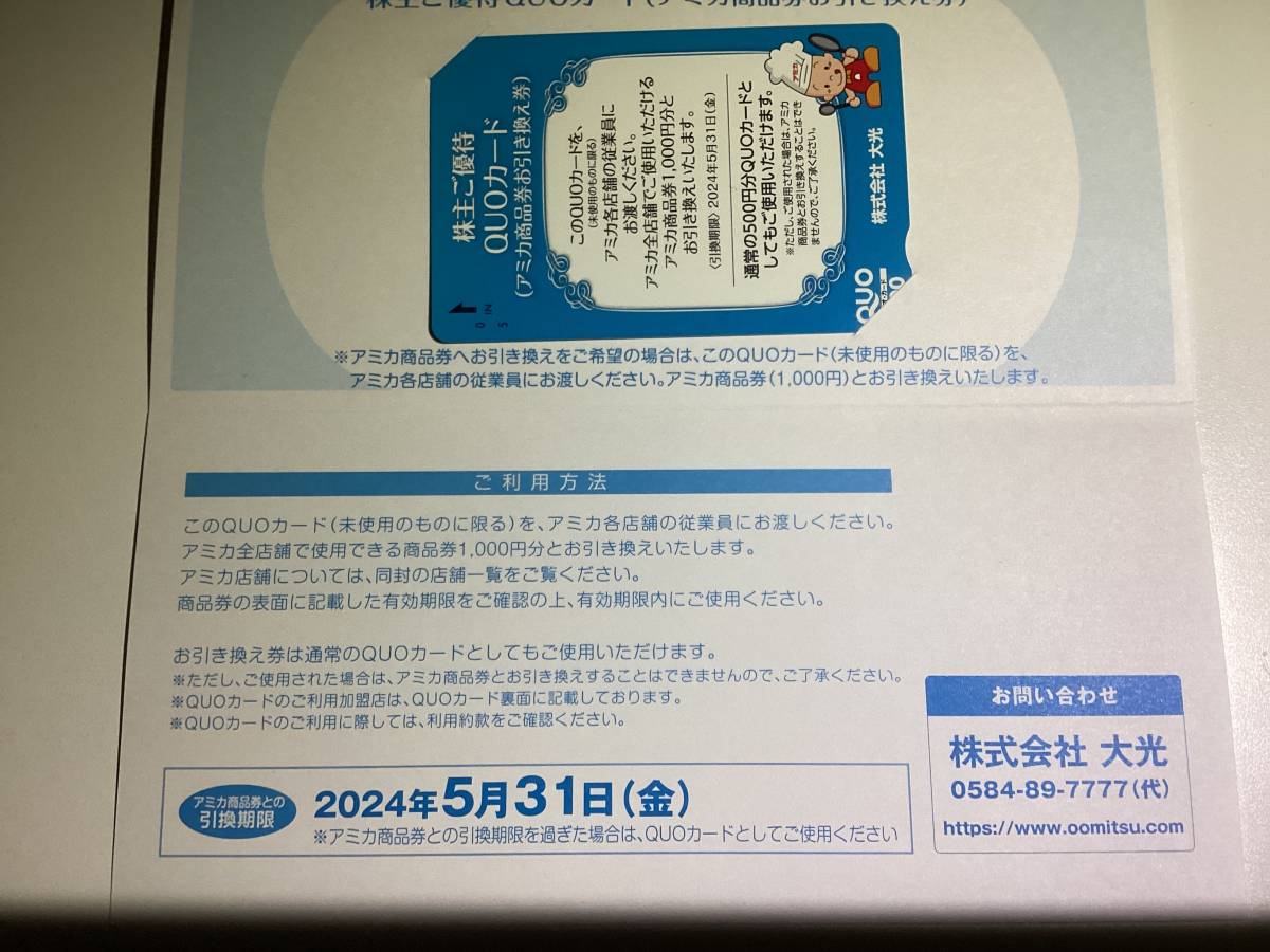 最新　アミカ　　大光　クオカード　株主優待券　５００円　１枚　送料（普通無料）！_画像1
