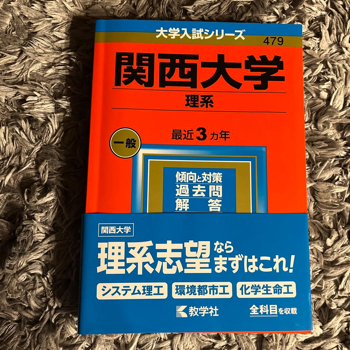 関西大学 (理系) (2023年版大学入試シリーズ)