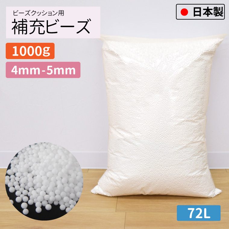 ビーズクッション 補充用ビーズ 4mm-5mm 1kg 1000g 国産 大容量 約72L 日本製 発泡ビーズ 中身 入れ替え ビーズソファ 追加用 替えビーズ_画像1