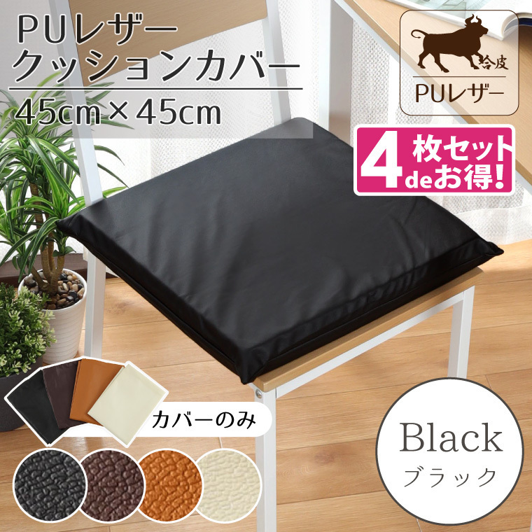 クッションカバー 45×45cm カバーのみ 4枚セット PUレザー レザー調 ブラック 黒 フェイクレザー シート 合皮 黒_画像1