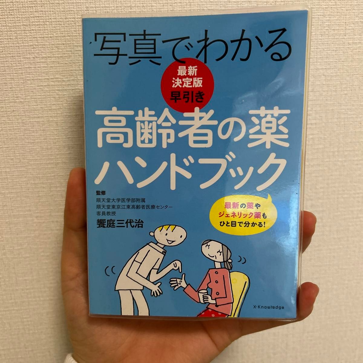 写真でわかる早引き高齢者の薬ハンドブック （写真でわかる） （最新決定版） 饗庭三代治／監修