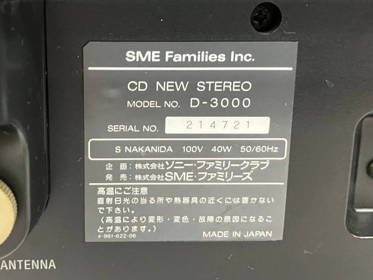 (CH)【通電のみ確認済】SONY/ソニー celebrity/セレブリティ D-3000 CD NEW STEREO GIUGIARO ステレオ ラジオ オーディオ機器 (CH121)　_画像7