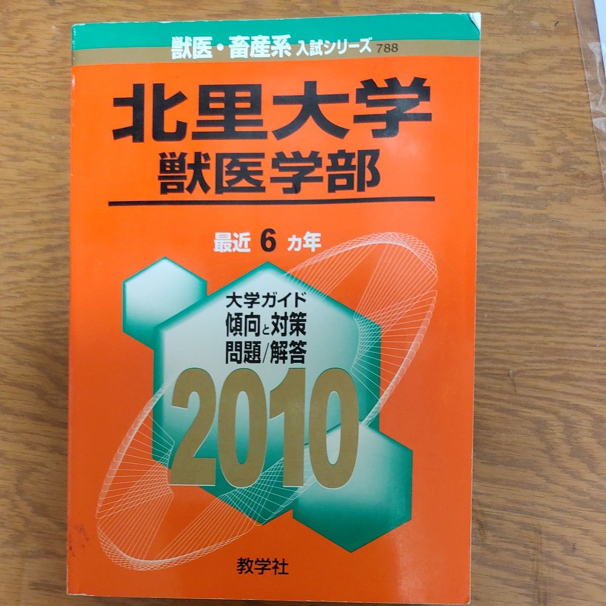 北里大学 (獣医学部) 2010年版 獣医畜産系入試シリーズ (大学入試シリーズ 788)