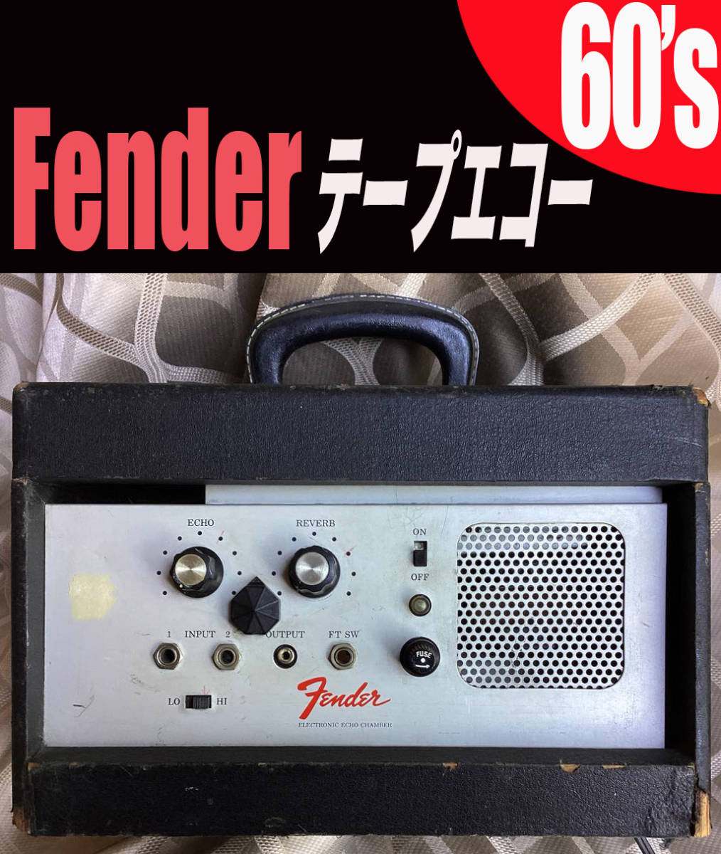 テープ式 エコーチェンバー Yahoo!オークション - Fender 60's テープエコー Electronic