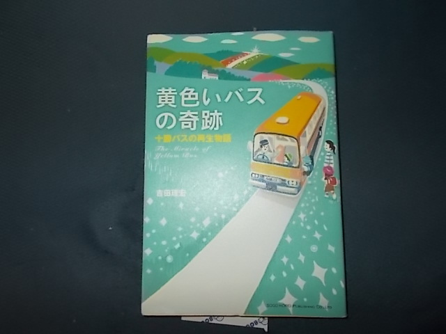 黄色いバスの奇跡　十勝バスの奇跡_画像1